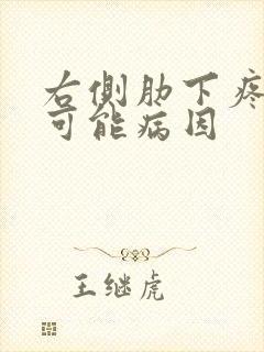 右侧肋下疼痛的可能病因