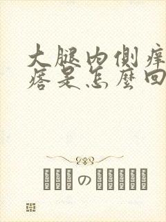 大腿内侧痒有疙瘩是怎么回事封面