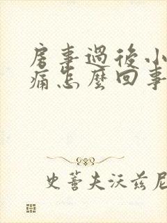 房事过后小腹胀痛怎么回事