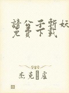 请公子斩妖小说免费下载