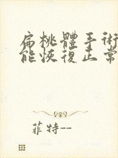 扁桃体手术多久能恢复正常饮食