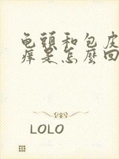 龟头和包皮特别痒是怎么回事