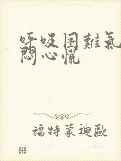 呼吸困难气短胸闷心慌