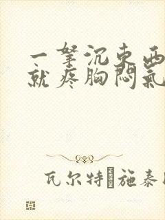 一拿沉东西胸口就疼胸闷气短封面