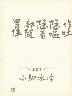 胃部隐隐作痛还伴随着呕吐