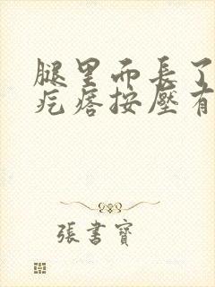 腿里面长了个硬疙瘩按压有痛感封面