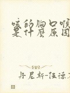 咳的胸口喉咙疼是什么原因