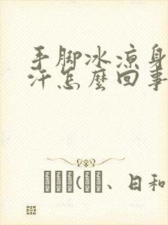 手脚冰凉身上出汗怎么回事封面