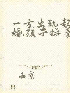 一方出轨起诉离婚,孩子抚养权怎么判