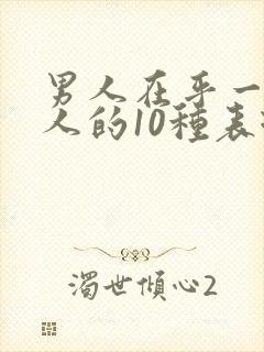 男人在乎一个女人的10种表现封面