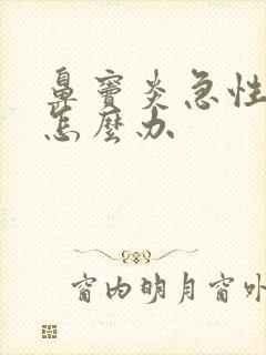 鼻窦炎急性发作怎么办