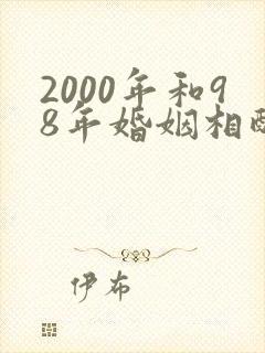 2000年和98年婚姻相配吗