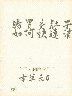 肠胃炎肚子胀气如何快速消除