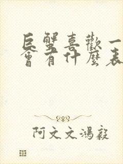 巨蟹喜欢一个人会有什么表现