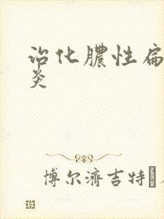 治化脓性扁桃体炎