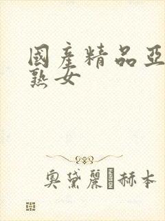 国产精品亚洲网熟女封面