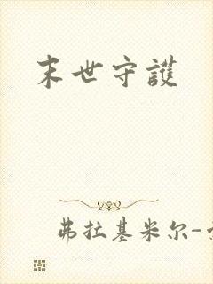 末世守护