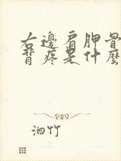 右边肩胛骨处后背疼是什么原因