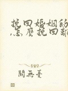 挽回婚姻的方法,怎么挽回离婚老公