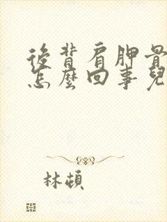 后背肩胛骨疼是怎么回事儿?