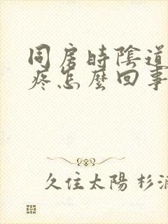 同房时阴道口干疼怎么回事