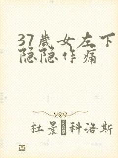 37岁女左下腹隐隐作痛