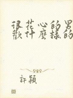 很花心的男人喜欢什么样的女人封面