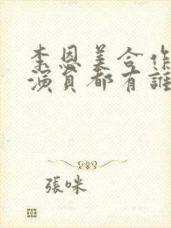 李恩美合作的男演员都有谁