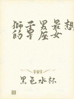 狮子男最想征服的星座女