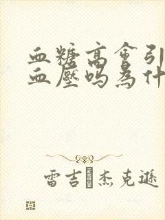 血糖高会引起低血压吗为什么