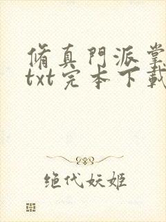 修真门派掌门路txt完本下载