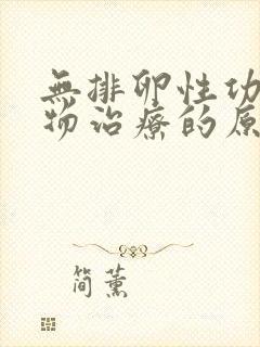 无排卵性功血药物治疗的原则有哪些