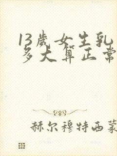 13岁女生乳房多大算正常的封面