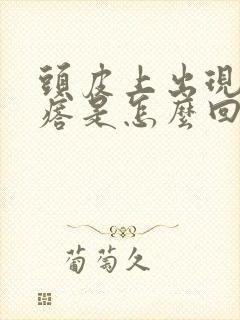 头皮上出现小疙瘩是怎么回事