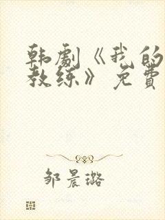 韩剧《我的健身教练》免费观看