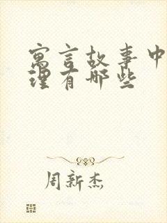 寓言故事中的道理有哪些封面