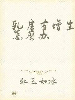 乳房有增生结节怎么办