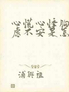 心慌心悸胸闷焦虑不安是怎么回事