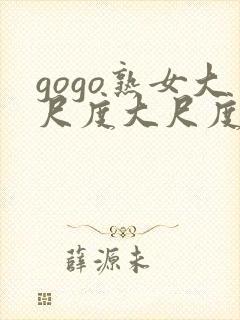 gogo熟女大尺度大尺度77