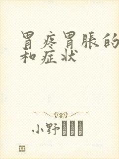 胃疼胃胀的原因和症状