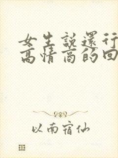 女生说还行怎么高情商的回复