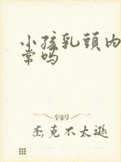 小孩乳头内陷正常吗封面