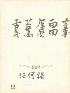 舌苔厚白有点口臭怎么回事