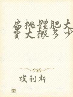 扁桃体肥大手术费大概多少钱