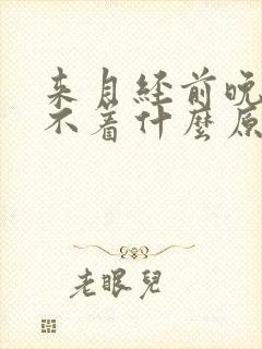 来月经前晚上睡不着什么原因封面