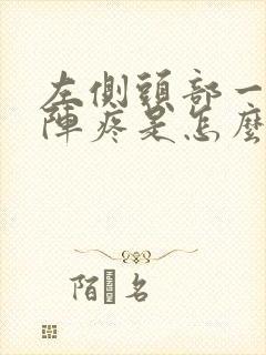 左侧头部一阵一阵疼是怎么回事