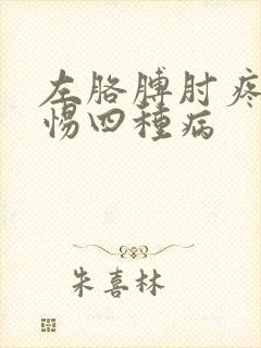 左胳膊肘疼要警惕四种病封面