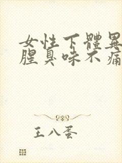 女性下体异味重腥臭味不痛不痒