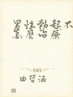 男性勃起不够硬怎么治疗