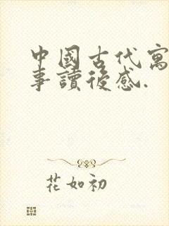 中国古代寓言故事读后感.